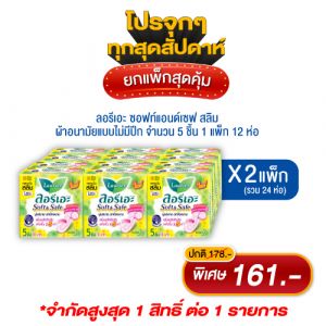 ลอรีเอะ ซอฟท์แอนด์เซฟ สลิม ผ้าอนามัยแบบไม่มีปีก 5 ชิ้น x 2 แพ็ค (รวม 24 ห่อ)