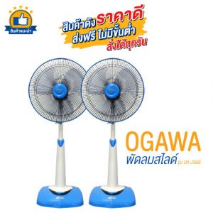 เซ็ต 2 ตัว OGAWA พัดลมสไลด์ 16 นิ้ว รุ่น OA-2696 สีฟ้า