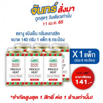 ตรางู แป้งเย็น กลิ่นคลาสสิค 140 กรัม แพ็ค 6 กระป๋อง * 1 แพ็ค (รวม 6 กระป๋อง)