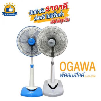 เซ็ต 2 ตัว OGAWA พัดลมสไลด์ 16 นิ้ว รุ่น OA-2696 สีฟ้า + เทา