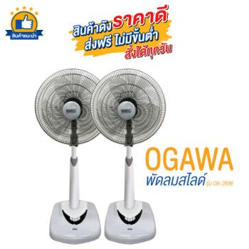 เซ็ต 2 ตัว OGAWA พัดลมสไลด์ 16 นิ้ว รุ่น OA-2696 สีเทา