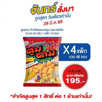ตูมตาม ข้าวโพดอบกรอบ รสบาร์บีคิว 23 กรัม x 12 ซอง * 4 แพ็ค (รวม 48 ซอง)