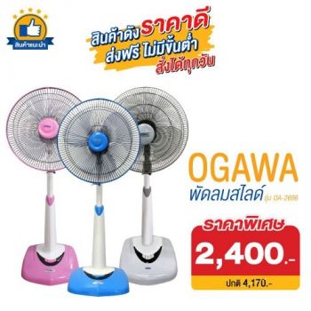 OGAWA พัดลมสไลด์ 16 นิ้ว รุ่น OA-2696_คละสี